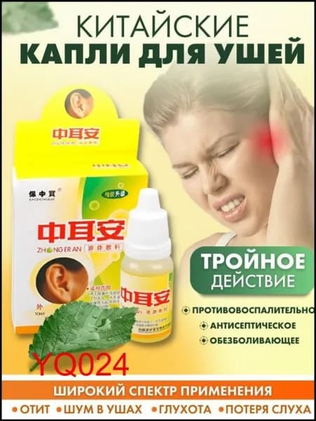 Капли для ушей (при отите, потере слуха, шуме в ушах и глухоте)10 мл
