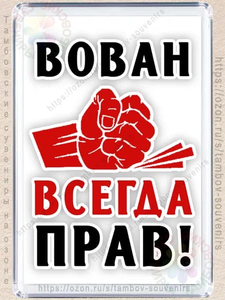 Магнит на холодильник "Вован всегда прав"