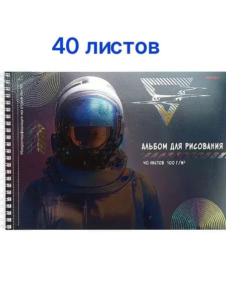 Альбом для рисования "Серебристый космонавт", А4, 40 л., гребень, плотность бумаги 100 г/м2