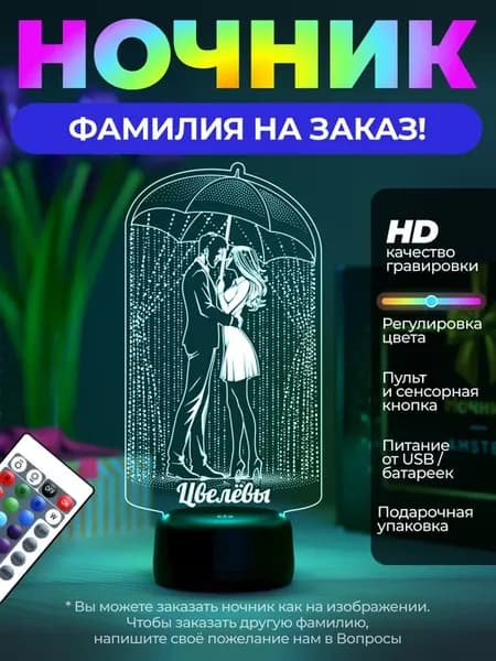 Ночник «Цвелёвы - пара под зонтом»