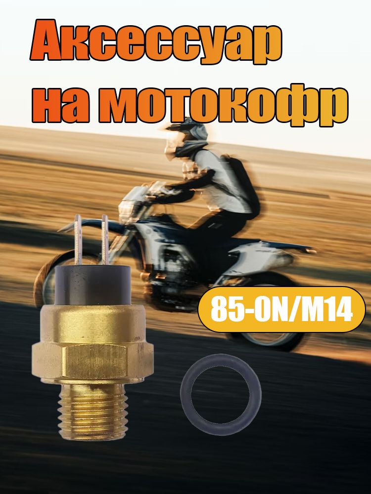 Аксессуар на мотокофр 85-ON/M14