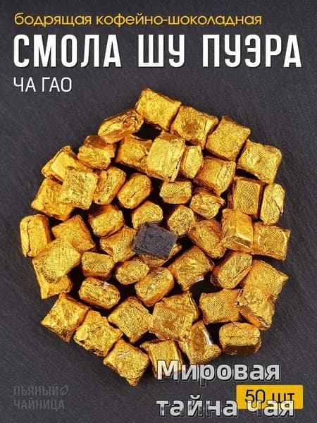Чайная смола шу пуэра 50 штук