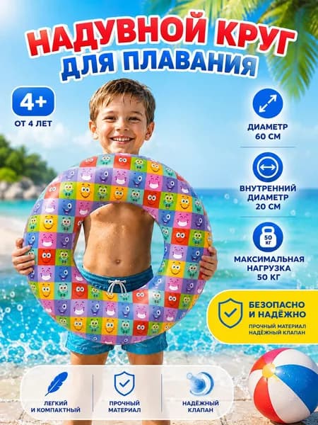 Круг для плавания надувной детский 60 см старше 4 лет