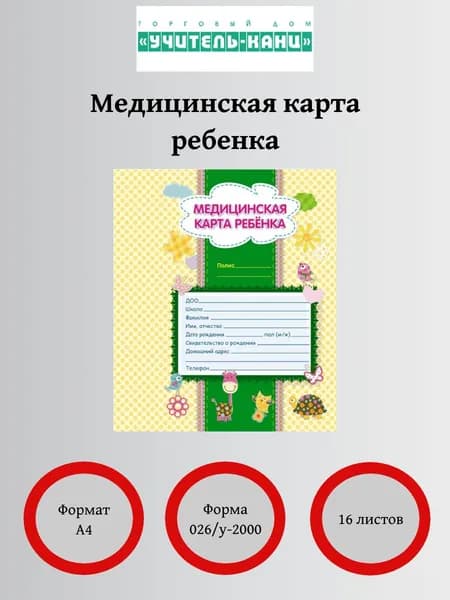 Медицинская карта ребёнка Учитель Канц 285х197 мм 16 л., форма 026/у 2000