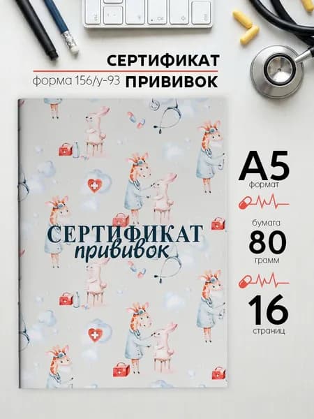 Сертификат прививок для детей А5 в школу или детсад