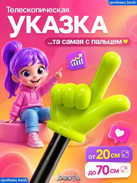 Указка с пальцем телескопическая