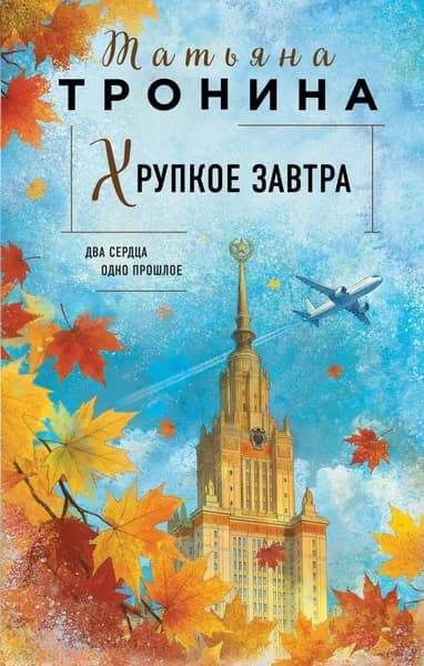 Книга Хрупкое завтра (Новая юность #2)