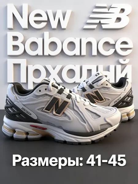 Кроссовки новый баланс кеды NB 1906D