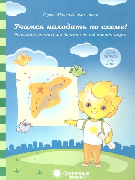 Учимся находить по схеме! Развитие зрительно-двигательной координации. Тетрадь для детей 5-6 лет