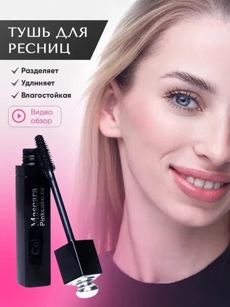 Тушь для ресниц черная