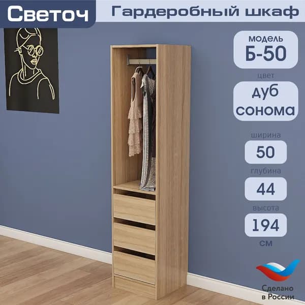 Гардеробный шкаф Светоч Б50, ЛДСП, 50х44х194, Дуб Сонома