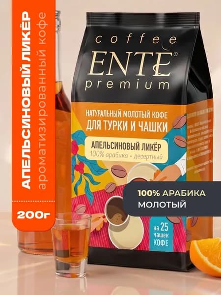 Кофе молотый ENTE Апельсиновый ликёр 200г