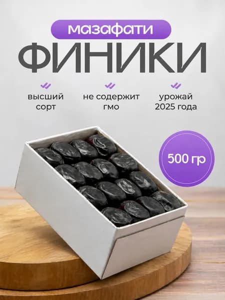 Финики Мазафати 500 г (1 упаковка)