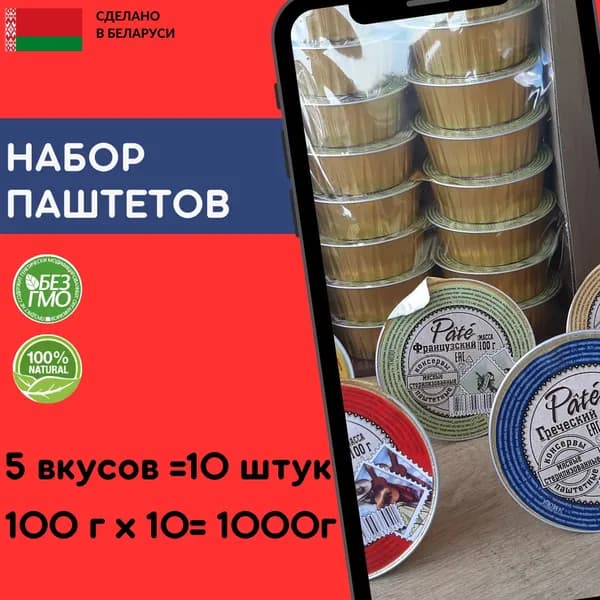 Консервы паштетные мясные. Набор Pate 5 видов 10 штук по 100 г.Беларусь.