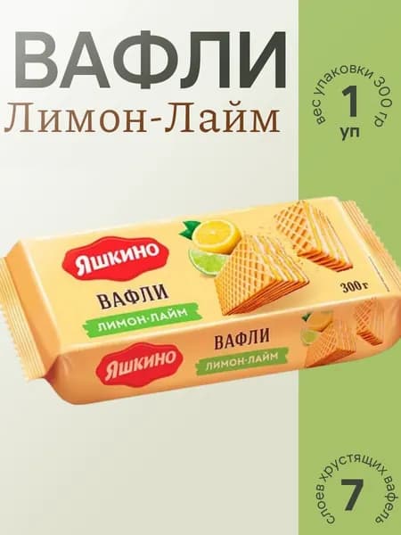 Вафли Лимон-Лайм, 300 г Яшкино