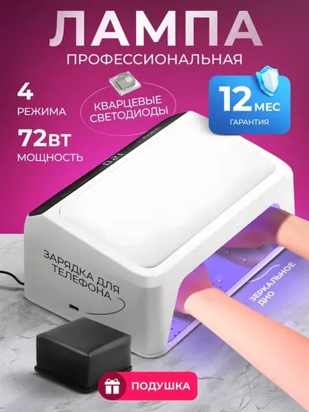 Лампа для маникюра и сушки ногтей профессиональная