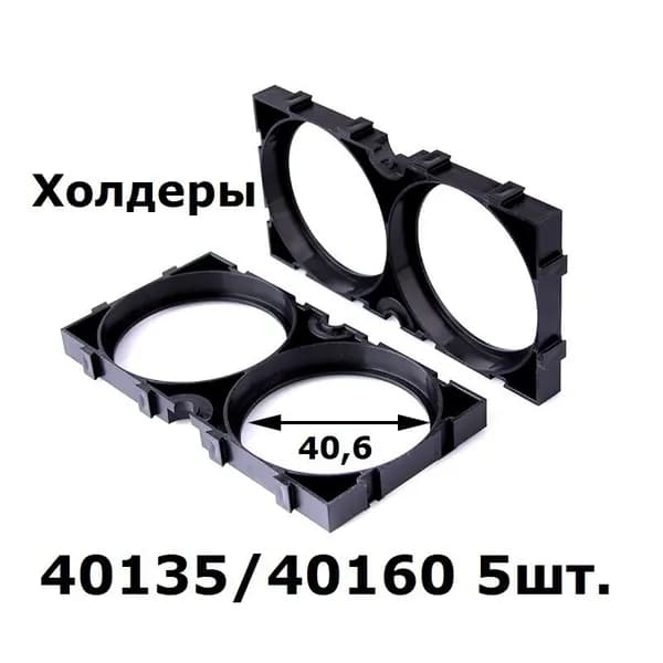 Держатель холдер для аккумуляторов формата 40135 40160 5шт.