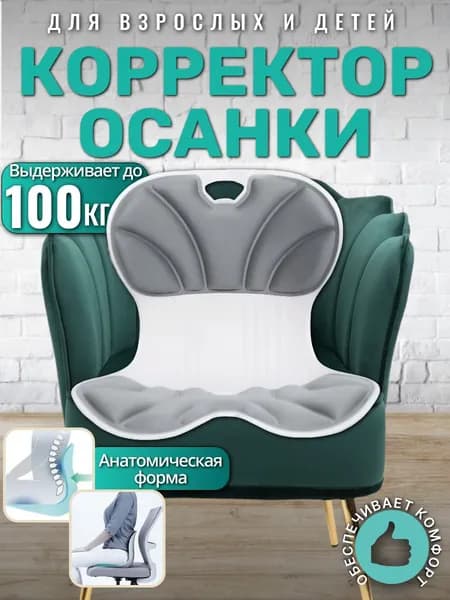 Корректор осанки на стул, для поддержания ровной осанки, подушка для сиденья