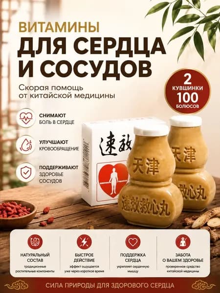 Болюсы сердечные от ишемии и стенокардии 100шт