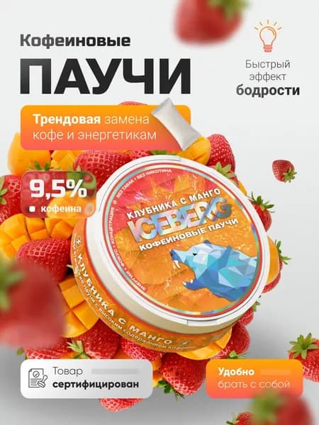 АЙСБЕРГ ЭНЕРДЖИ паучи энергетические кофеиновые без сахара клубника манго