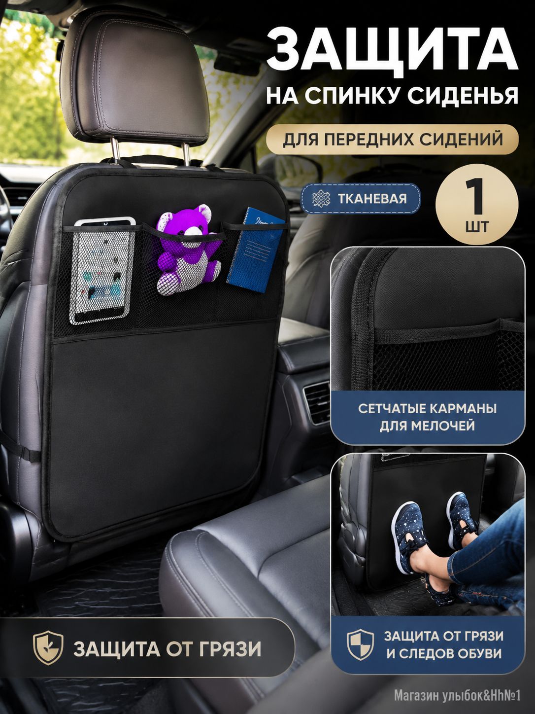 Защита на спинку сиденья на Передние сиденья, Ткань, 1 шт.