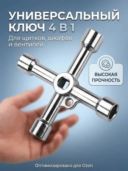 Ключ универсальный 4 в 1 для щитков и вентилей, из цинкового сплава, квадрат 6-9 мм, треугольник 9 мм, шестигранник, антикоррозийный