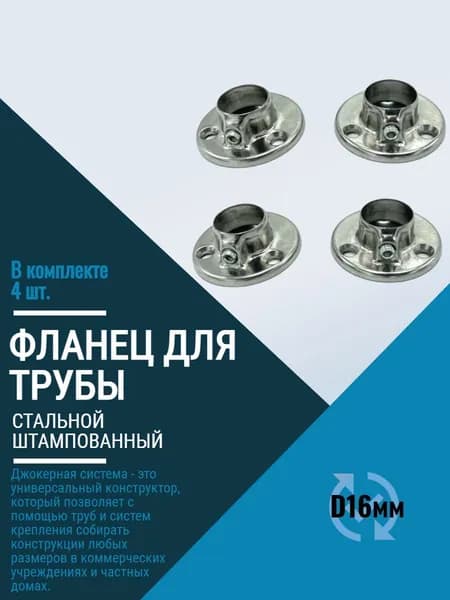 Фланец для трубы d16мм. Стальной штампованный.