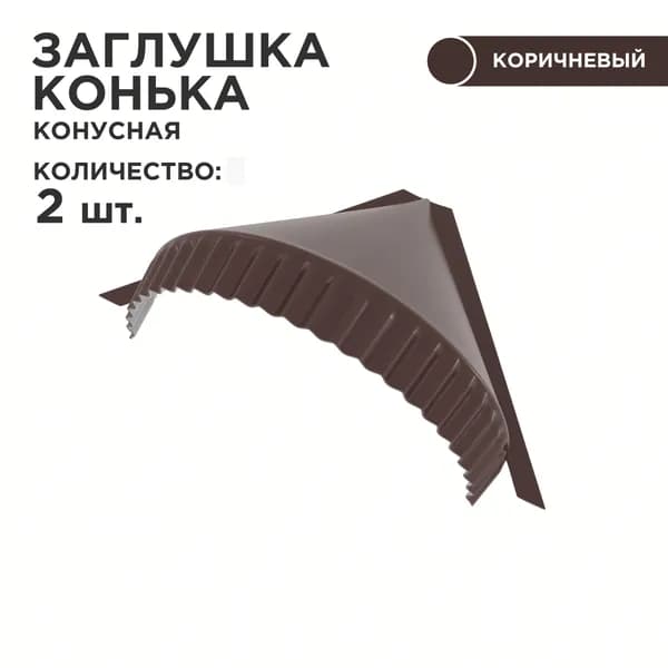 Заглушка для конька полукруглого, конусная / заглушка на конек, цвет 8017, 2шт в комплекте