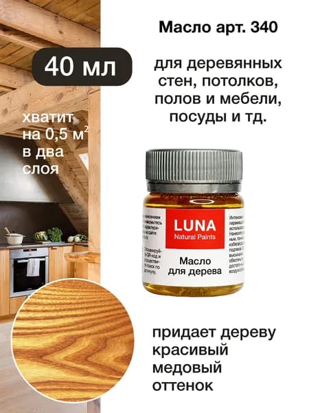 Масло для дерева с воском Hard Oil Твердое масло LUNA арт. 340, 40 мл, цвет Бесцветный (глянцевое, прозрачное, натуральное)