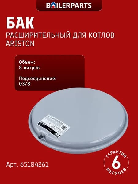 Расширительный бак 8л 3/8" для котла Ariston Alteas, Сhaffoteaux Bosch, Buderus, Hermann Ferroli Demrad Mora Baltur Moguchi 65104261 (замена 53661 39841230 87186425520)