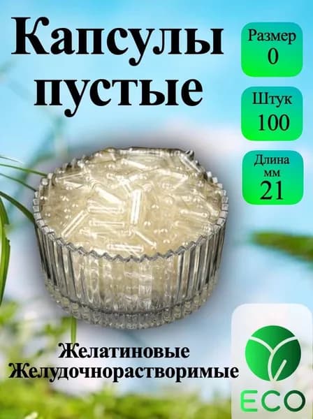 Медицинские изделия и расходные материалы/Капсулы пустые желатиновые, размер № 0, 100 шт прозрачные, для наполнения