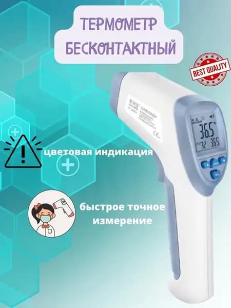 Термометр качественный бесконтактный детский градусник