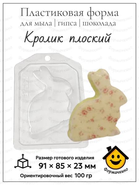 Кролик плоский - форма пластиковая для изготовления мыла, шоколада и гипса