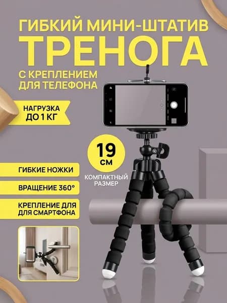 Штатив для телефона гибкий настольный мини с держателем, черный
