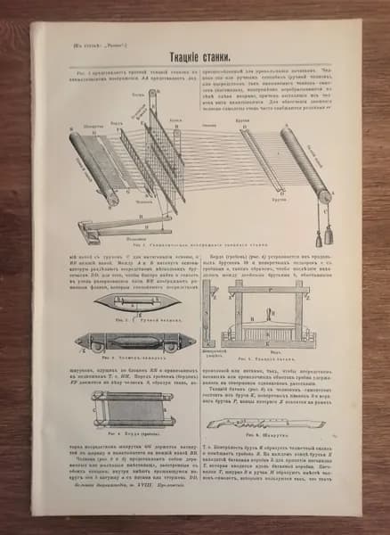 Ткацкий станок. Антикварная гравюра, старинная иллюстрация. Россия, 1905 год