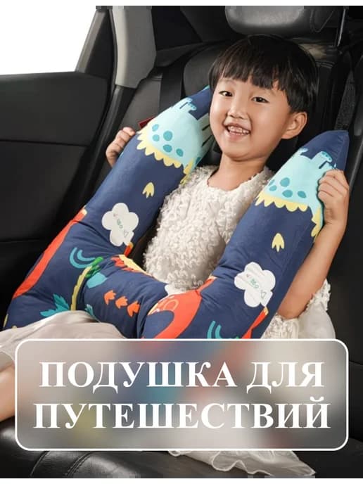Автомобильная детская подушка для сна