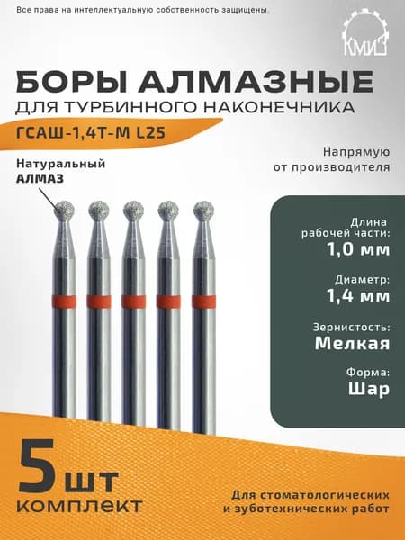 Боры стоматологические алмазные КМИЗ для турбинного наконечника ГСАШ-1,4Т-М L25