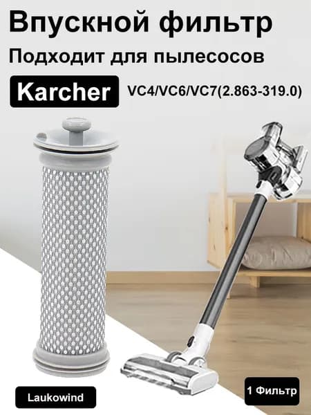 Laukowind Входной фильтр для пылесосов Karcher VC 4 / VC 6 / VC 7 (2.863-319.0)