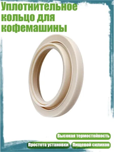 Уплотнительное кольцо для кофемашины, один кусок