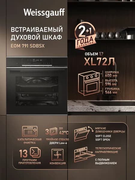 Weissgauff духовой шкаф EOM 791 SDBSX, объем XXL 72 л, 13 функций, Кольцевой нагревательный элемент, Съемные стекла дверцы, Тройное стекло дверцы с технологией защиты от нагрева, Сенсорный дисплей, Блокировка от детей, 60 см