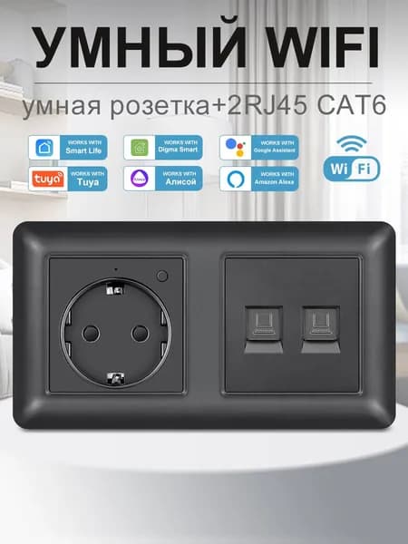 Умная двойная розетка с Wi-Fi,Алисой,Google Assistant,розетка rj45 двойная ,16A ,Чёрный