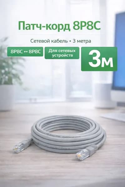 Патч-корд 8P8C RJ45, сетевой LAN кабель Ethernet для интернета, роутера и ПК, 3 метров