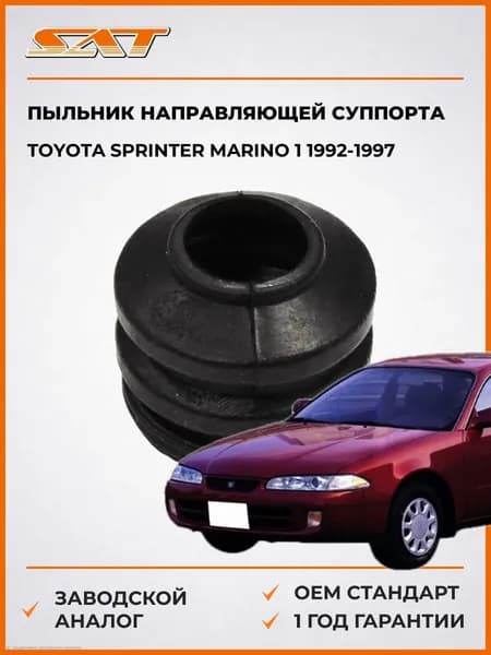 Пыльник направляющей суппорта Toyota Sprinter Marino 1 1992-1997, Пыльник направляющей суппорта Тойота Спринтер Марино 1 1992-1997, Sat ST-47775-32010