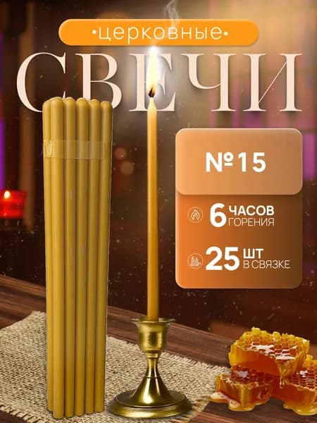 Свечи церковные "Алтарные", 42 см х 1.5 см, 25 шт