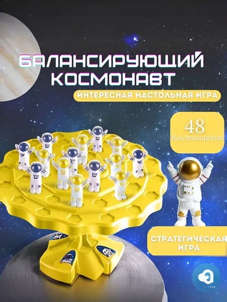 Настольная игра-балансир Астронавты,интерактивная настольная игра-головоломка для родителей и детей