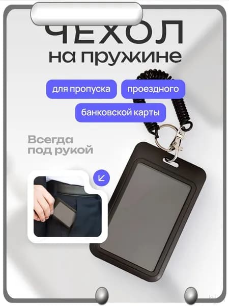 Чехол для пропуска, бейдж на пружине, бейдж, визитница на пружине, картхолдер