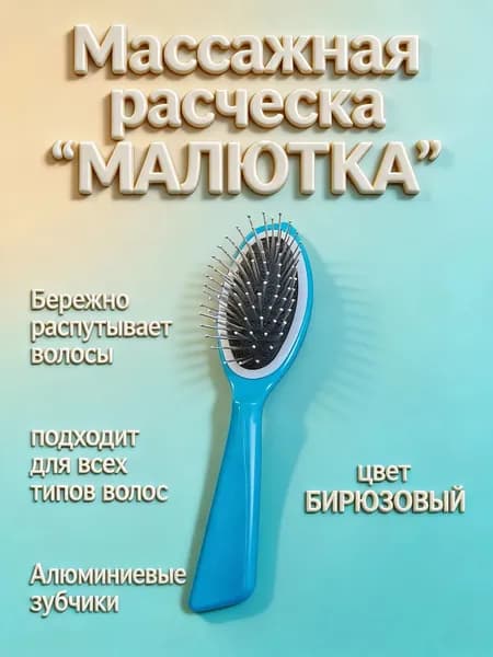 Расческа для волос массажная "МАЛЮТКА"