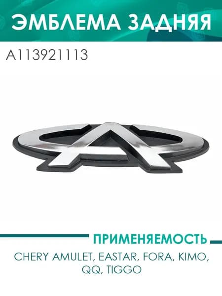 Эмблема задняя Amulet.Eastar.Fora.Kimo.QQ.Tiggo (A113921113)