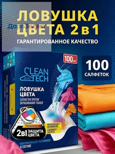 Салфетки для стирки против окрашивания тканей 100 шт.