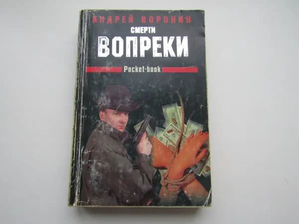 Смерти вопреки. А. Воронин